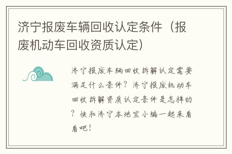 济宁报废车辆回收认定条件（报废机动车回收资质认定）