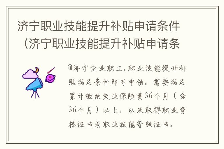 济宁职业技能提升补贴申请条件（济宁职业技能提升补贴申请条件及流程）