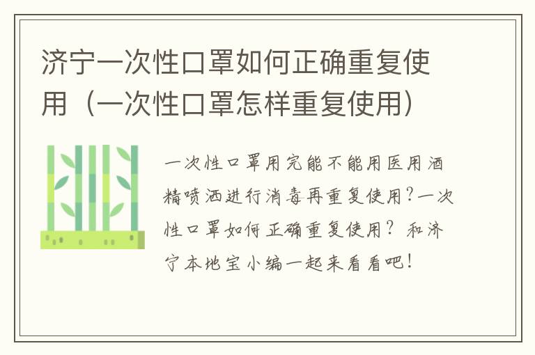 济宁一次性口罩如何正确重复使用（一次性口罩怎样重复使用）