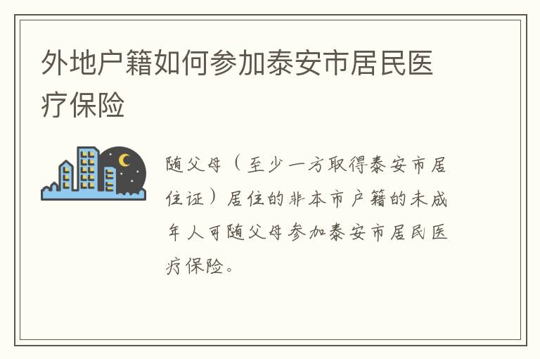 外地户籍如何参加泰安市居民医疗保险