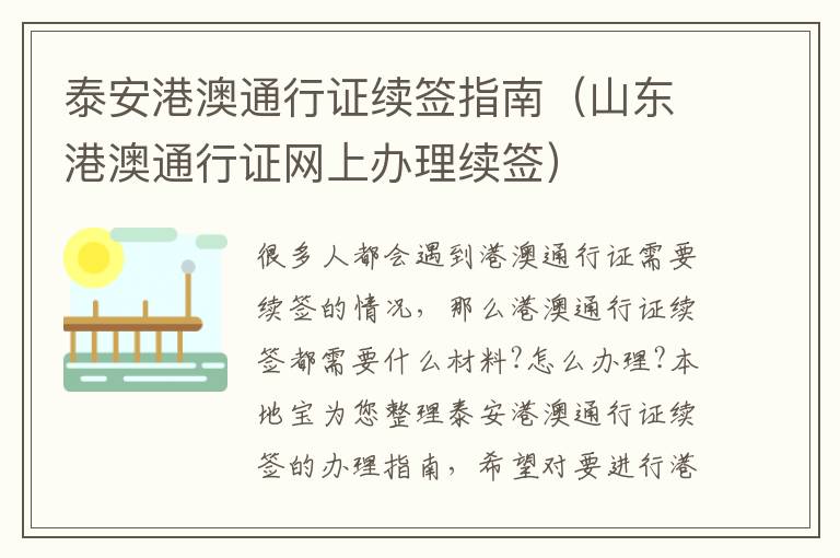 泰安港澳通行证续签指南（山东港澳通行证网上办理续签）