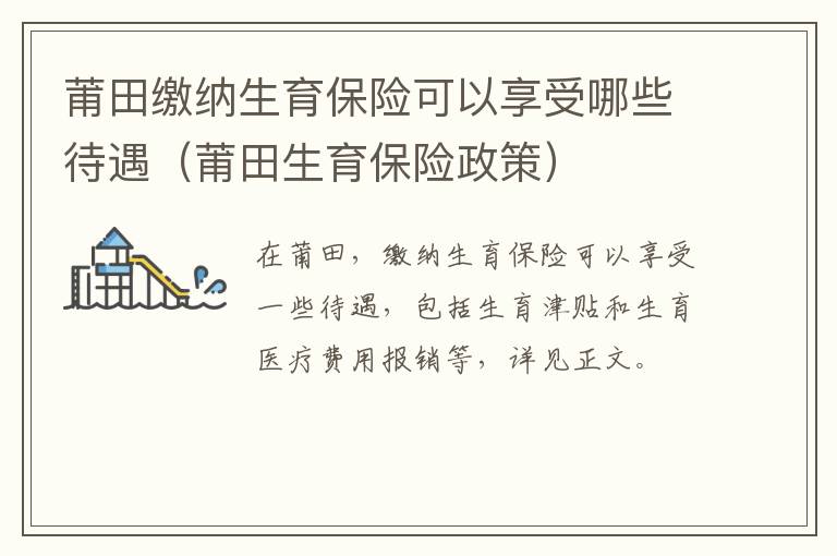莆田缴纳生育保险可以享受哪些待遇（莆田生育保险政策）