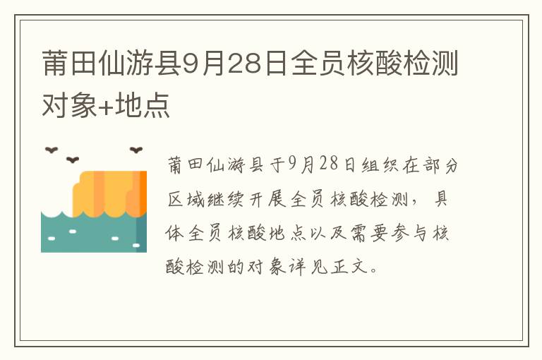莆田仙游县9月28日全员核酸检测对象+地点