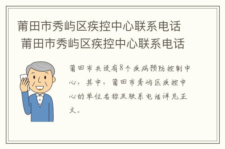 莆田市秀屿区疾控中心联系电话 莆田市秀屿区疾控中心联系电话号码