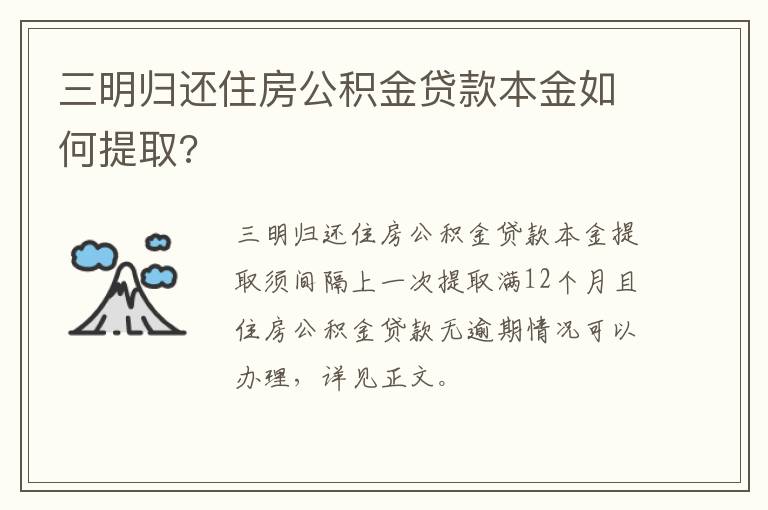 三明归还住房公积金贷款本金如何提取?