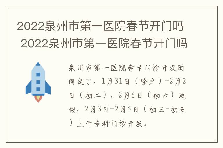 2022泉州市第一医院春节开门吗 2022泉州市第一医院春节开门吗今天