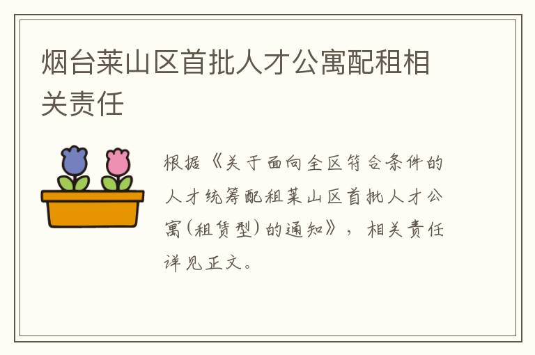 烟台莱山区首批人才公寓配租相关责任