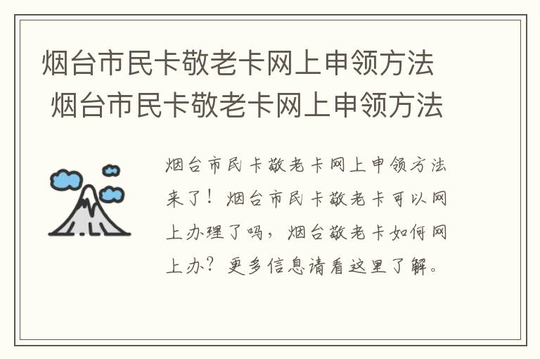 烟台市民卡敬老卡网上申领方法 烟台市民卡敬老卡网上申领方法是什么