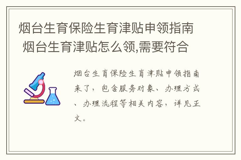 烟台生育保险生育津贴申领指南 烟台生育津贴怎么领,需要符合什么条件