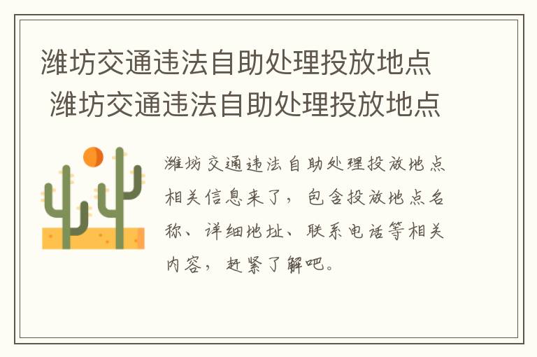潍坊交通违法自助处理投放地点 潍坊交通违法自助处理投放地点在哪