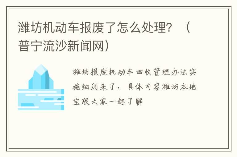 潍坊机动车报废了怎么处理？（普宁流沙新闻网）