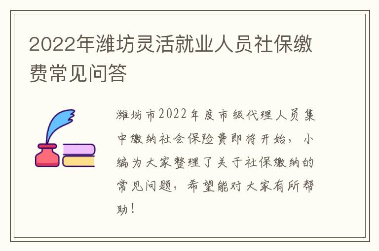 2022年潍坊灵活就业人员社保缴费常见问答