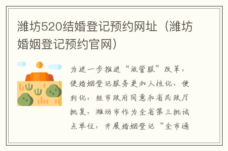 潍坊520结婚登记预约网址（潍坊婚姻登记预约官网）