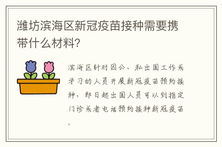 潍坊滨海区新冠疫苗接种需要携带什么材料？