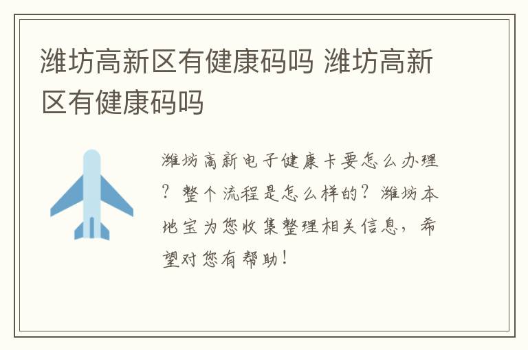 潍坊高新区有健康码吗 潍坊高新区有健康码吗