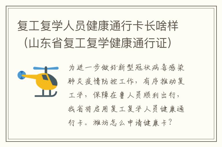 复工复学人员健康通行卡长啥样（山东省复工复学健康通行证）