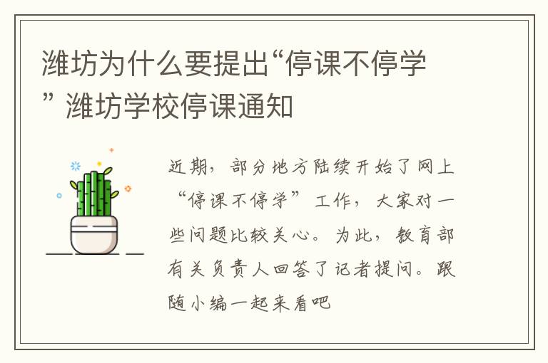 潍坊为什么要提出“停课不停学” 潍坊学校停课通知