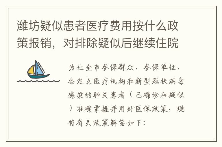 潍坊疑似患者医疗费用按什么政策报销，对排除疑似后继续住院治疗的费用报销有何规定?