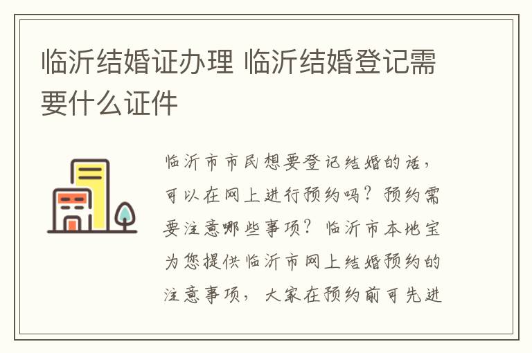 临沂结婚证办理 临沂结婚登记需要什么证件