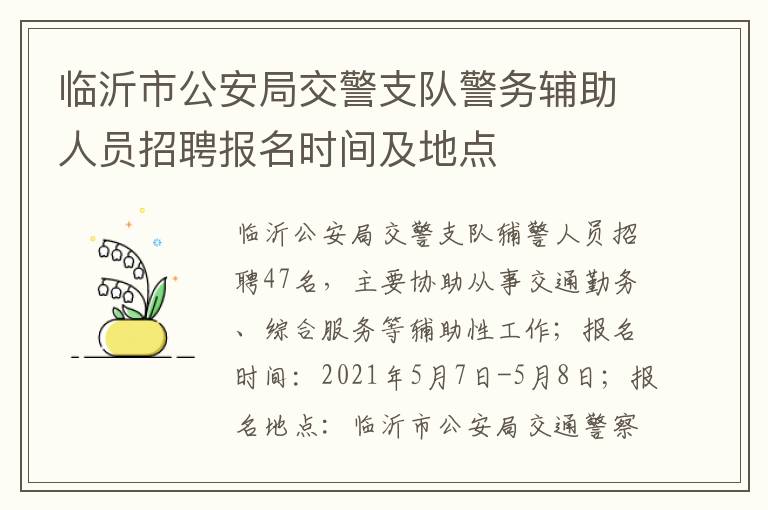 临沂市公安局交警支队警务辅助人员招聘报名时间及地点