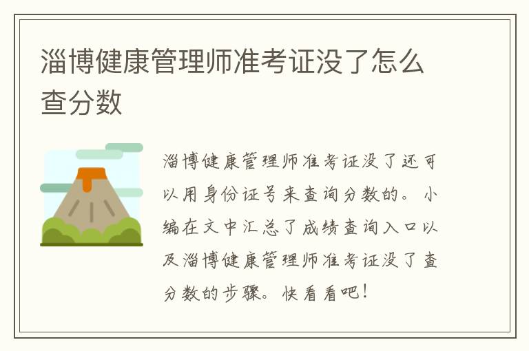 淄博健康管理师准考证没了怎么查分数