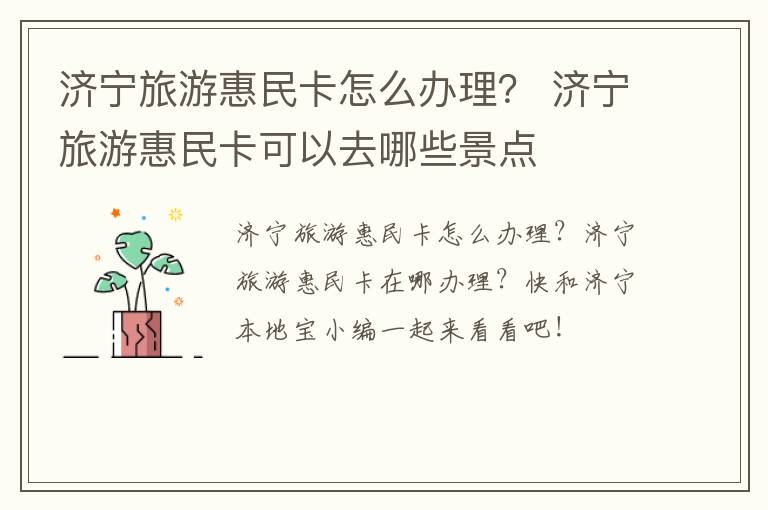 济宁旅游惠民卡怎么办理？ 济宁旅游惠民卡可以去哪些景点