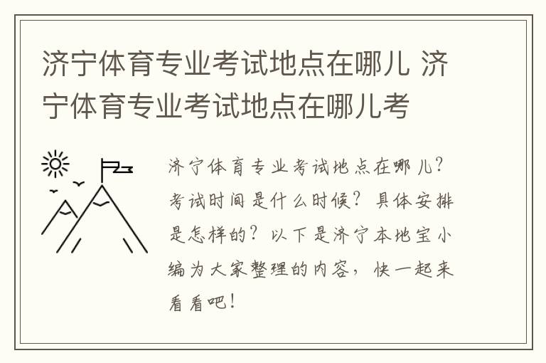济宁体育专业考试地点在哪儿 济宁体育专业考试地点在哪儿考