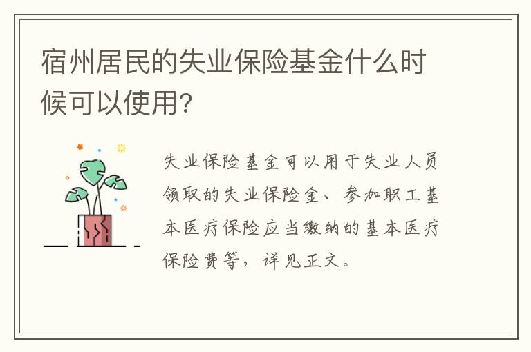 宿州居民的失业保险基金什么时候可以使用?