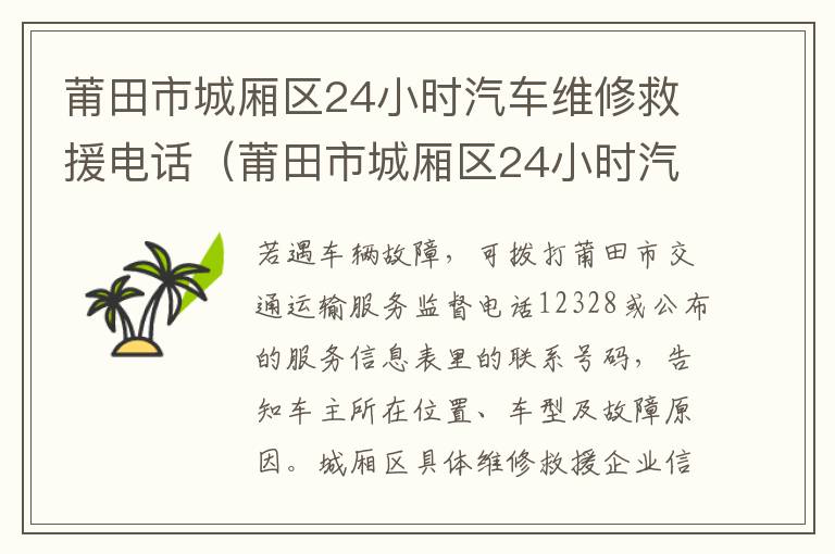 莆田市城厢区24小时汽车维修救援电话（莆田市城厢区24小时汽车维修救援电话）