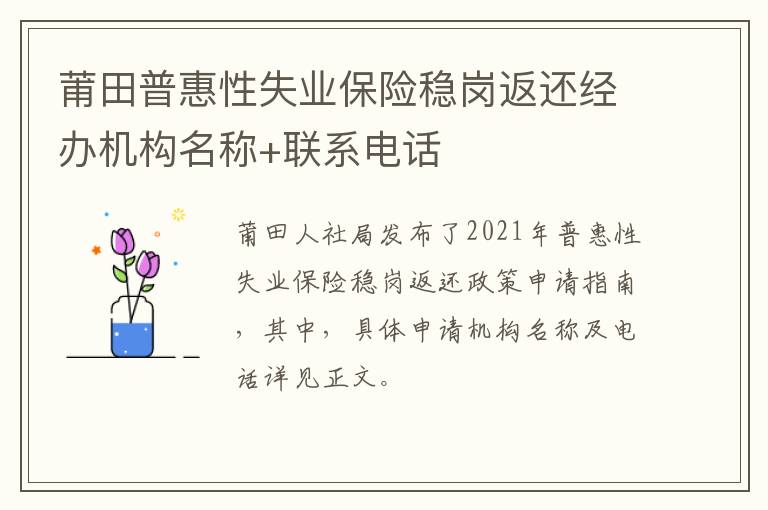 莆田普惠性失业保险稳岗返还经办机构名称+联系电话