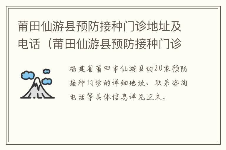 莆田仙游县预防接种门诊地址及电话（莆田仙游县预防接种门诊地址及电话号码）