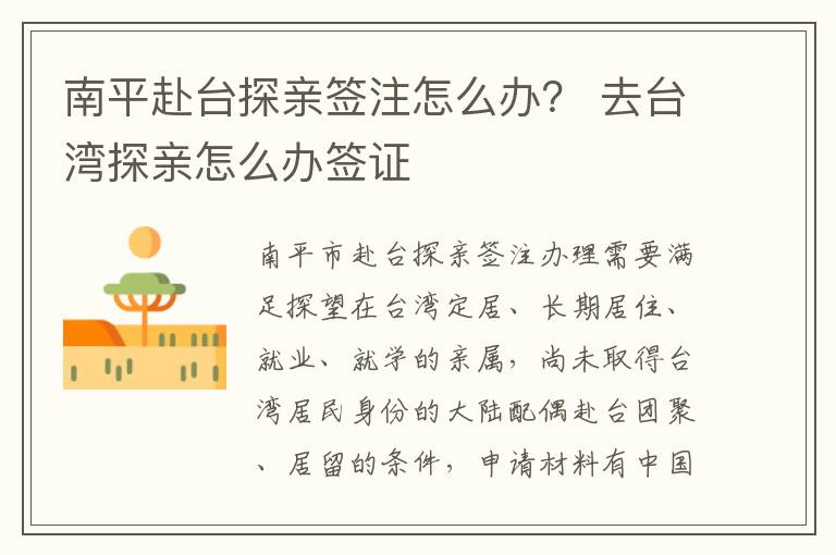 南平赴台探亲签注怎么办？ 去台湾探亲怎么办签证