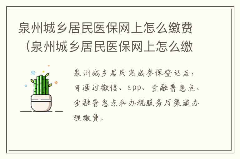 泉州城乡居民医保网上怎么缴费（泉州城乡居民医保网上怎么缴费的）