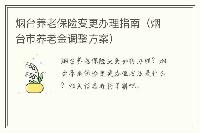 烟台养老保险变更办理指南（烟台市养老金调整方案）