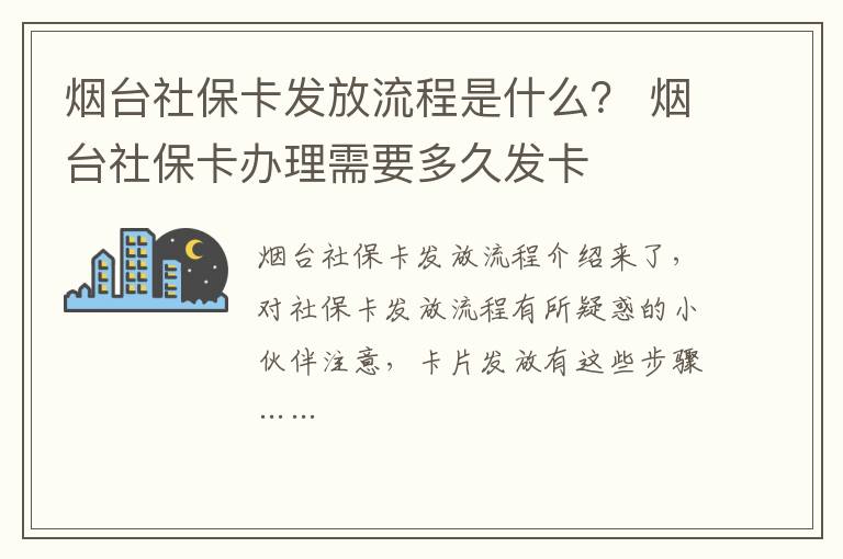 烟台社保卡发放流程是什么？ 烟台社保卡办理需要多久发卡