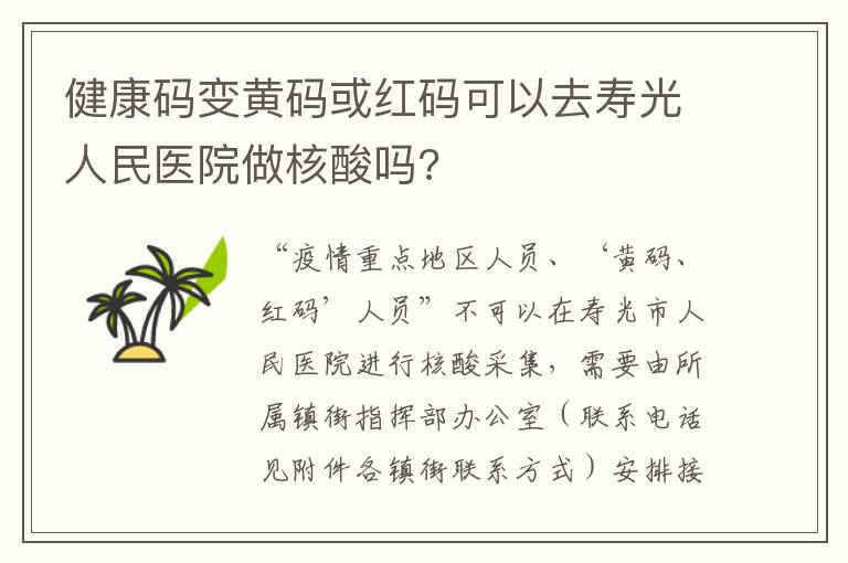健康码变黄码或红码可以去寿光人民医院做核酸吗?