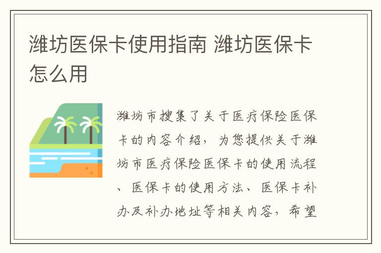 潍坊医保卡使用指南 潍坊医保卡怎么用