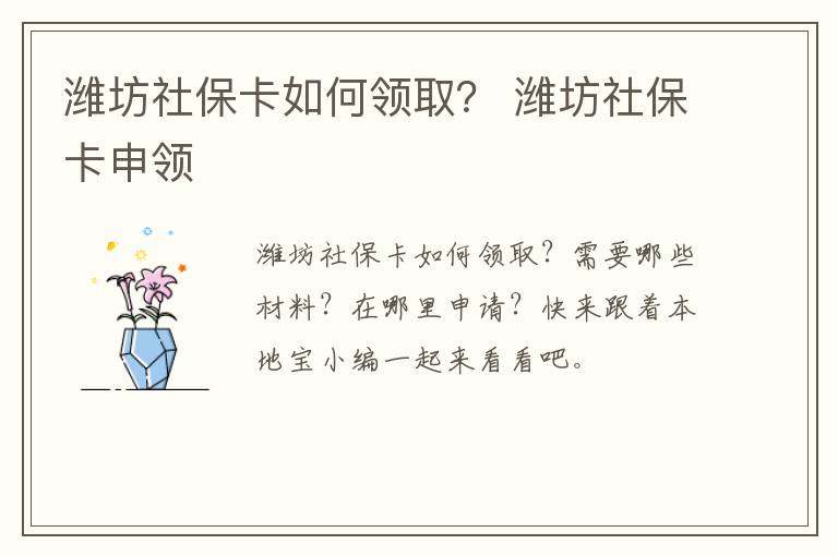 潍坊社保卡如何领取？ 潍坊社保卡申领