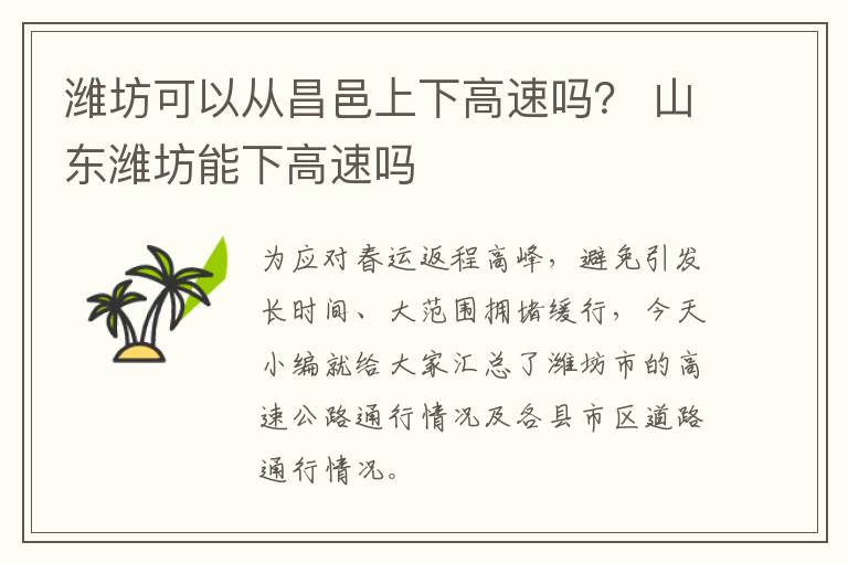 潍坊可以从昌邑上下高速吗？ 山东潍坊能下高速吗