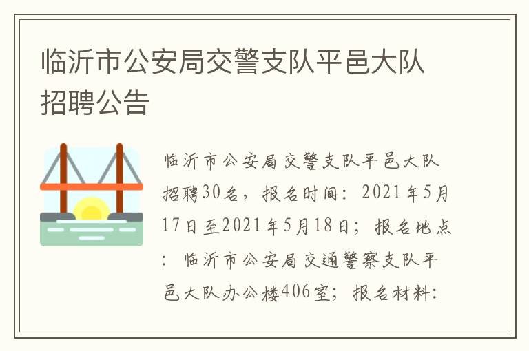 临沂市公安局交警支队平邑大队招聘公告