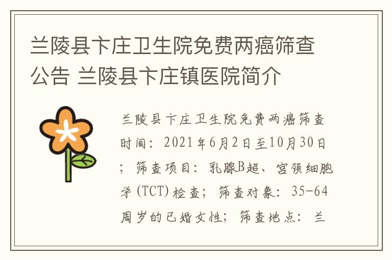兰陵县卞庄卫生院免费两癌筛查公告 兰陵县卞庄镇医院简介