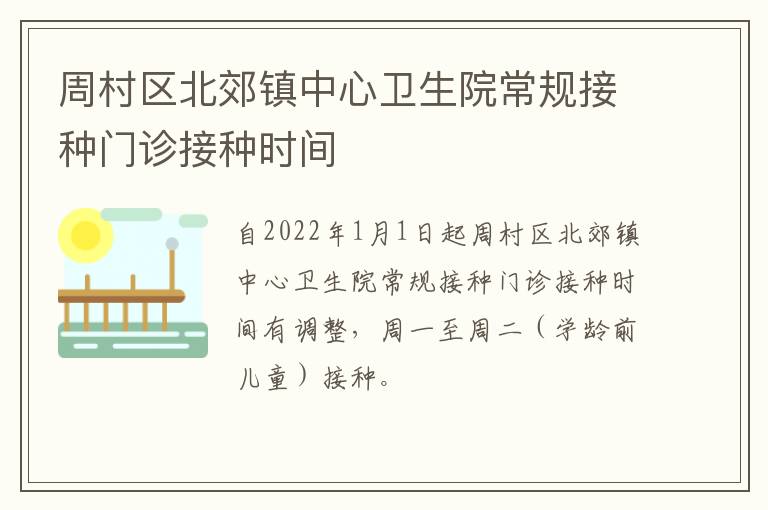 周村区北郊镇中心卫生院常规接种门诊接种时间