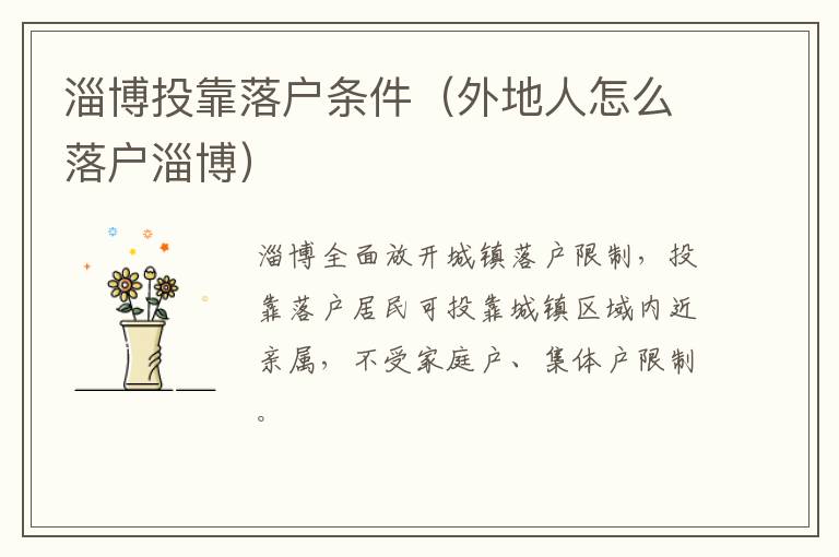 淄博投靠落户条件（外地人怎么落户淄博）