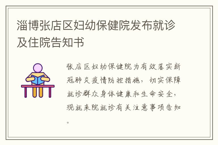 淄博张店区妇幼保健院发布就诊及住院告知书