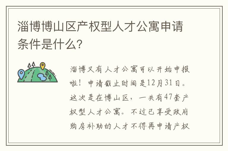淄博博山区产权型人才公寓申请条件是什么？