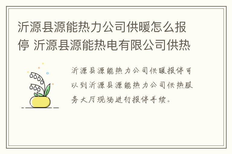 沂源县源能热力公司供暖怎么报停 沂源县源能热电有限公司供热服务中心怎么样