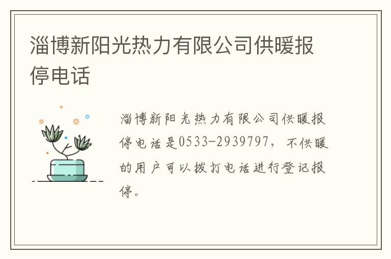 淄博新阳光热力有限公司供暖报停电话