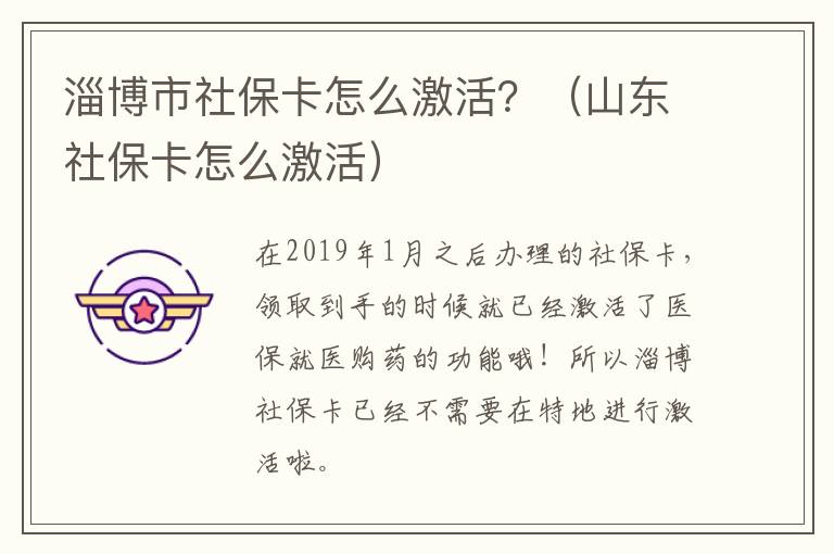 淄博市社保卡怎么激活？（山东社保卡怎么激活）