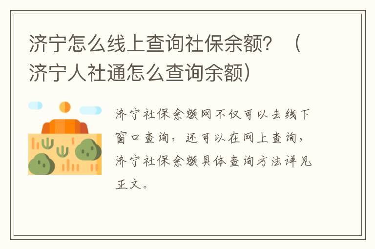 济宁怎么线上查询社保余额？（济宁人社通怎么查询余额）