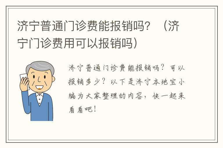 济宁普通门诊费能报销吗？（济宁门诊费用可以报销吗）
